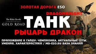 Рыцарь дракона танк PVE имперец Золотая дорога приложение к гайду  ESO Gold Road tank DK guide