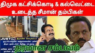 திமுக கட்சிக்கொடி & கல்வெட்டை உடைத்த சீமான் தம்பிகள் தரமான சம்பவம்  NTK Seeman  Pride Ravanaa