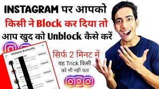 Instagram Par Koi Block Karde To Unblock Kaise Kare  Instagram Block Id Unblock Kaise Kare