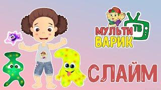 Я ДАВНО ХОТЕЛА СЛАЙМ   МУЛЬТиВАРИК ТВ   ДОБРАЯ  МУЛЬТ ПЕСЕНКА ДЛЯ ДЕТЕЙ 0+