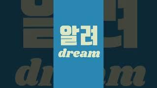 근로기준법 알려Dream #1일1법 #shorts #쇼츠