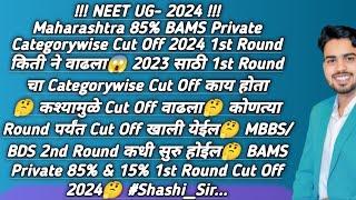 Maharashtra 85% BAMS Private 2024 1st Round Cut Off Categorywise वाढलाBHMS?2023 Cut Off काय होता