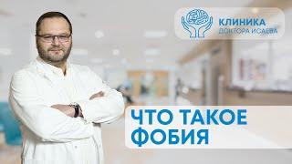 ЧТО ТАКОЕ ФОБИЯ?  Отвечает психиатр