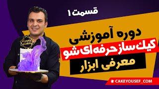 دوره آموزشی رایگان کیک ساز حرفه ای شو  قسمت 1  معرفی ابزار کیک 