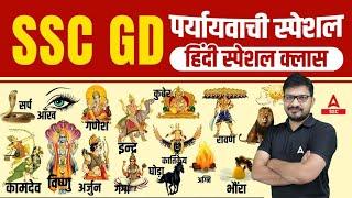 पर्यायवाची शब्द याद करने की ट्रिक  हिंदी व्याकरण  SSC GD Hindi By Atul Awasthi  SSC GD 2024