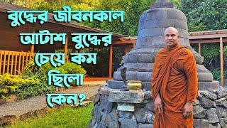 বুদ্ধের জীবনকাল আটাশ বুদ্ধের চেয়ে কম ছিলো কেন?  দেশনায়ঃ এস লোকজিৎ ভিক্ষু  desona  s lokajit