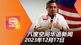 2023.12.17 八度空间华语新闻 ǁ 8PM 网络直播【今日焦点】党领袖需做好工作勿丢火箭脸  安华东盟可促成以巴和平  警官涉撞死中学生案 家属促谋杀角度查案