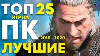 ТОП 25 лучшие ИГРЫ на ПК  2015 - 2020   Лучшие игры ААА класса с красивой графикой