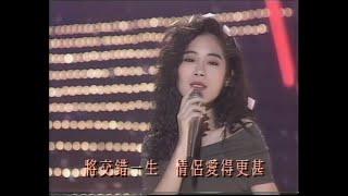 關淑怡 -  難得有情人 金榜冠軍 1989