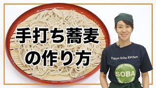 手打ちそばの作り方（二八蕎麦）