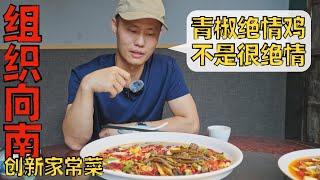 Chef Wangs food tour “Organization South” innovative home-style dish 成都网红餐厅“组织向南”，什么是“渣渣”回锅肉？