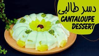Cantaloupe Dessert Recipe Tutorial  آموزش تهیه دسر طالبی