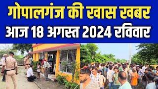 Gopalganj News 18 अगस्त 2024 गोपालगंज न्यूज़  Public Times। Khas khabar #gopalganj #news