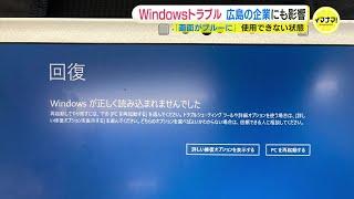 Windowsシステム障害　広島の企業にも影響　中国電力やJR西日本広島支社でパソコントラブルで“青い画面”に「顧客への大きな影響はない」