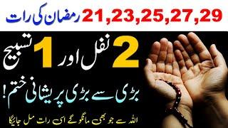 Ramzan ki 2123252729 Raat ka Khas Wazifa  Wazifa for Hajat  Qurani Wazifa  Ramzan ki Fazilat