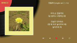 우효 - 민들레 single ver.  Kpop  Lyrics  가사