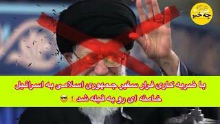 با ضربه کاری فرار سفیر جمهوری اسلامی به اسرائیل خامنه ای رو به قبله شد️