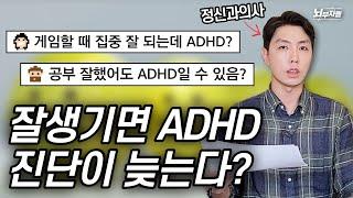 정신과 의사들이 검증하는 ADHD 속설