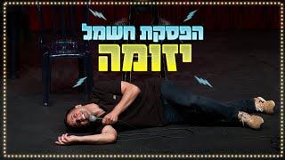 שחר חסון - הפסקת חשמל יזומה