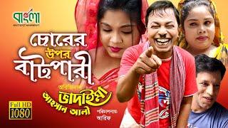 চোরের উপর বাটপারি  অরিজিনাল ভাদাইমা -  আসান আলি   Chorer Upor Batpari  Original Vadaima Koutuk