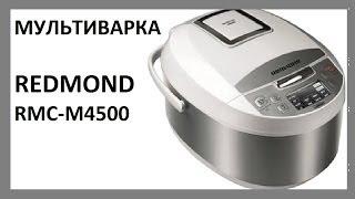 Мои помощники МУЛЬТИВАРКА Redmond RMC-M4500