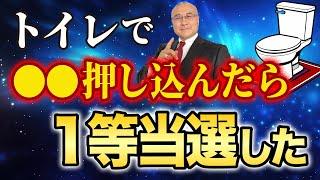 【閲覧注意】○○を押し込んで運気が激変し1等当選した幸運を引き寄せるトイレ掃除とは！#トイレ掃除 #金運