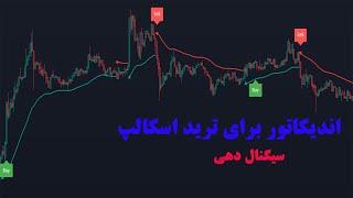 اندیکاتور ترید اسکلپ با سیگنال دهی  Scalp trade indicator with signal