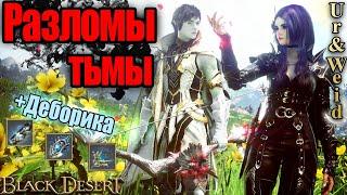 Все о Разломах Тьмы и их наградах в 2024 году + ивент Black Desert