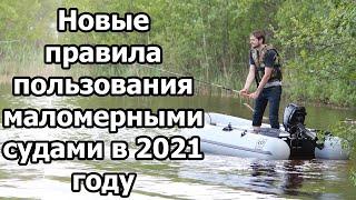 Новые правила пользования маломерными судами в 2021 году.