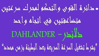 شرح كامل عن المحرك السرعتين دلاندر  DAHLANDER الجزء الثاني