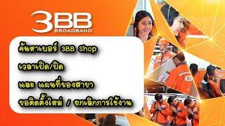 ค้นหาเบอร์โทร 3BB Shop เวลาเปิดปิดสาขา และ แผนที่สาขา