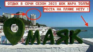 СОЧИ СЕЗОН 2023  ПЛЯЖ МАЯК  МОР ВОКЗАЛ  НАВАГИНСКАЯ  ЖАРА И ТОЛПЫ НАРОДУ