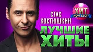 Стас Костюшкин  - Лучшие Хиты