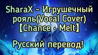 SharaX - Игрушечный рояль Vocal Cover Chance Melt - Перевод песни на русском