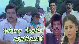 Onna Irukka Kathukanum 1992 FULL HD Comedy Tamil Movie  #Sivakumar #Goundamani #Senthil #Charle