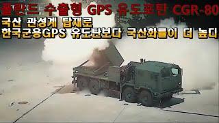 폴란드 수출형 GPS 유도탄 CGR-80 국산 관성계 탑재로 한국군용 GPS 유도탄보다 국산화률이 더 높다