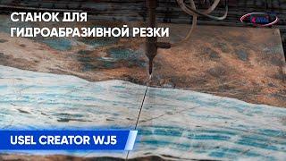 Станок для гидроабразивной резки USEL CREATOR WJ5