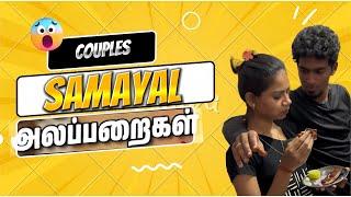 COUPLES SAMAYAL அலப்பறைகள்TAMIL COUPLES ️100%FUN