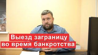 Возможен ли выезд заграницу во время банкротства?