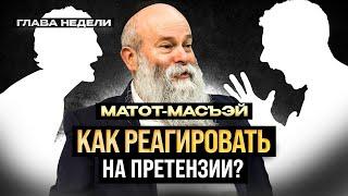 Отношения с людьми как реагировать на претензии? Глава недели Матот-Масъэй