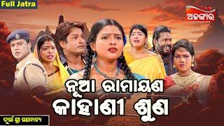 ନୂଆ ରାମାୟଣ କାହାଣୀ ଶୁଣ - FULL JATRA  Nua Ramayana Kahani Suna  Durgashree Gananatya  Alankar TV