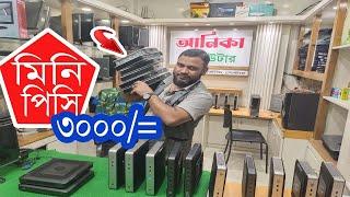 মিনি পিসি 3000= টাকায় ব্র্যান্ড পিসির এই দামে বাংলাদেশে প্রথম  2024