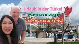 หนีหนาวจากเยอรมัน ไปเที่ยวทะเลที่ประเทศตุรกีกันUrlaub in der Türkei