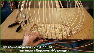 Плетение верёвочки в 4 прута по низу корзины Ажурной Модницы