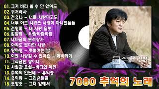 7080 통기타 라이브 베스트 30곡  7080통기타 포크송 연속듣기  7080노래모음 주옥같은노래  바람바람바람\촛불켜는 밤\너를 사랑하고도...