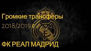 РЕАЛ МАДРИД ОФИЦИАЛЬНЫЕ ТРАНСФЕРЫ 2019