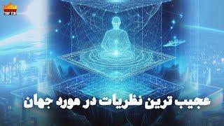 عجیب ترین نظریات در مورد جهان