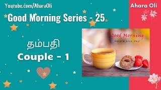 Good Morning 25  Every Morning  2 Minutes Video  7 am IST  Couple 1  Tamil  Ahara Oli