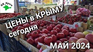 ЕВПАТОРИЯ 2024 РЫНОК сегодняВсё самое ВКУСНОЕ для ВАС#2024#крым#цены#май#продукты#рынок#