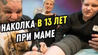 ШКОЛЬНИК сделал ТАТУ  13 ЛЕТНИЙ  сделал ТАТУ при МАМЕ